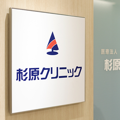 医療法人慶承会 杉原クリニック